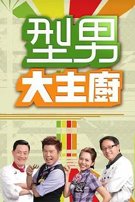 美食综艺山海厨房全集手机免费在线观看